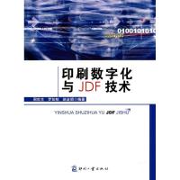 正版新书]印刷数字化与JDF技术周世生9787800007781