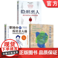 套装 反社会人格套装(职场中的反社会人格+隐形恶人+当良知沉睡) 职场 反社会人格者 欺骗高手 操纵大师 伪君子 犯