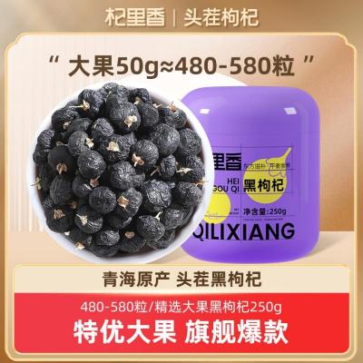 杞里香250g圆罐1号黑枸杞青海黑果枸杞250g瓶装即食黑枸杞 大果熬粥泡茶枸杞子产地直发官方旗舰店