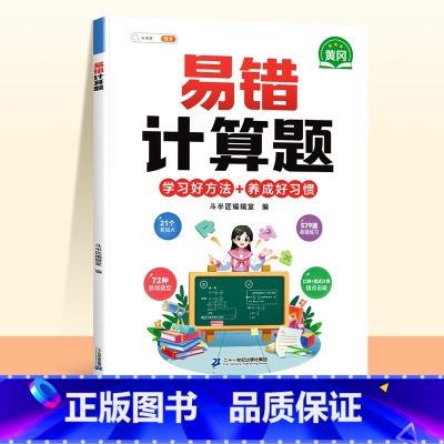 [单本]易错计算题•赠解析册 小学六年级 [正版]易错应用题专项训练一年级二年级三四五六年级上册同步练习影片册讲解人教版