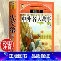 [选3本29.8元]中外名人故事 [正版]中华上下五千年小学生版注音完整版 一二三年级阅读课外书世界中国儿童历史类书籍全