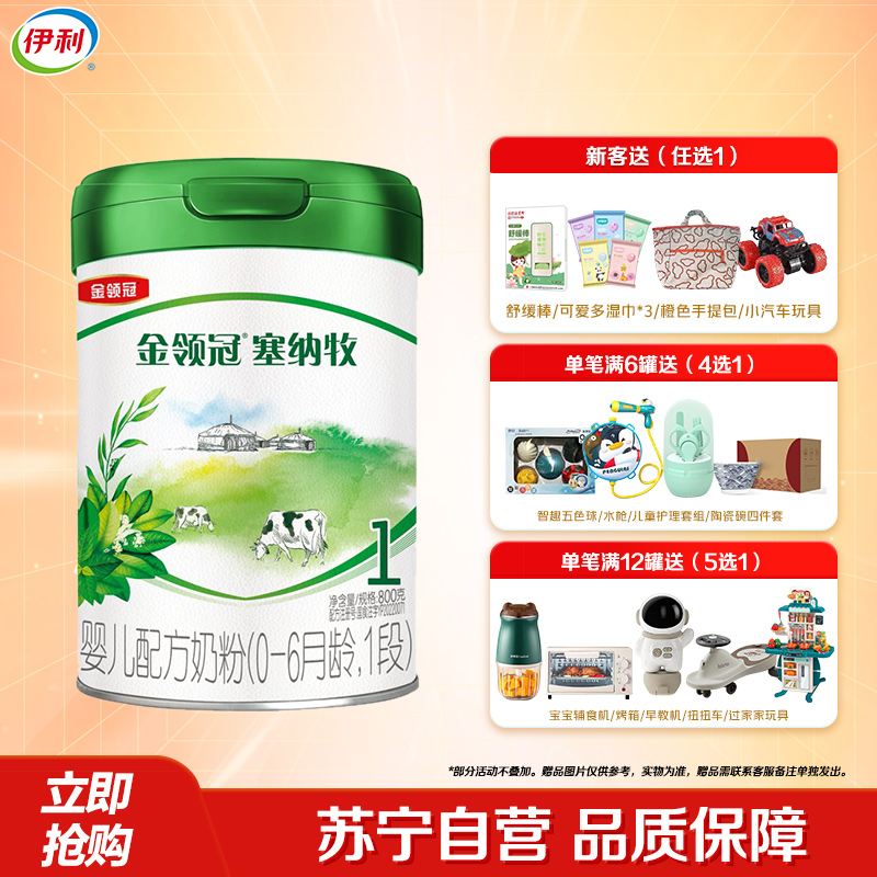 伊利(YILI)金领冠塞纳牧婴儿配方奶粉(0-6月龄)1段 800g(新旧包装随机发货)
