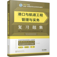 [M]港口与航道工程管理与实务复习题集-9787507434583