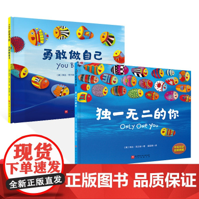 独一无二的你勇敢做自己云的奇遇不一样的袜子等绘本可选精装图画书儿童图书自主意识养培养孩子勇敢自信亲子阅读课外读物正版童书