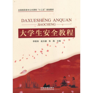 正版新书]大学生安全教程[中国]李振涛;赵玉谦;张燕978711322083