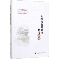 音像人格权及其救济制度研究尹志强