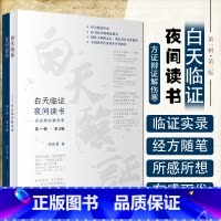 [正版]白天临证夜间读书 方证辨证解伤寒 第一辑第2版 何庆勇著 经方临证实录临床新用仲景伤寒论金匮要略 人民卫生出版社
