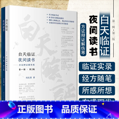 [正版]白天临证夜间读书 方证辨证解伤寒 第一辑第2版 何庆勇著 经方临证实录临床新用仲景伤寒论金匮要略 人民卫生出版社