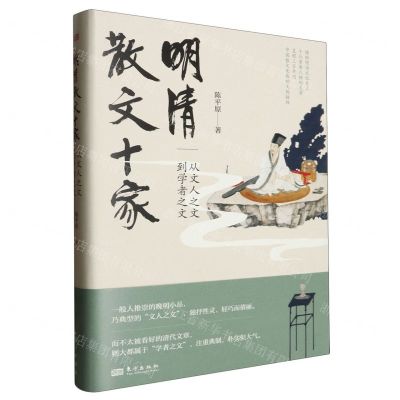 [N]明清散文十家--从文人之文到学者之文(精)-9787520734042