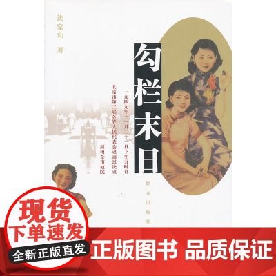 勾栏末日 沈家和 群众出版社 正版书籍