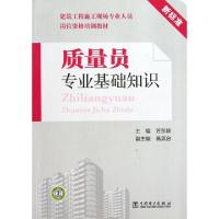 正版新书]质量员专业基础知识(新标准建筑工程施工现场专业人员