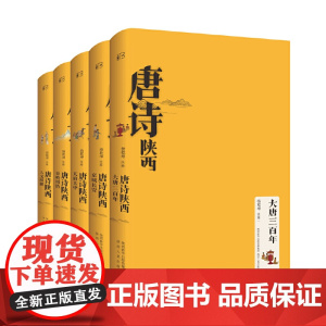 唐诗陕西·天府关中