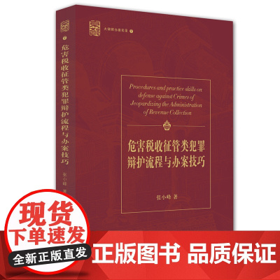 正版 危害税收征管类犯罪辩护流程与办案技巧 张小峰著 9787511881182 法律出版社