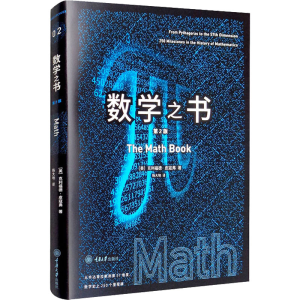 醉染图书数学之书 第2版9787568926157