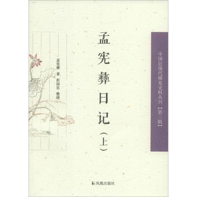 正版新书]孟宪彝日记孟宪彝 著;彭国忠 整理9787550624160