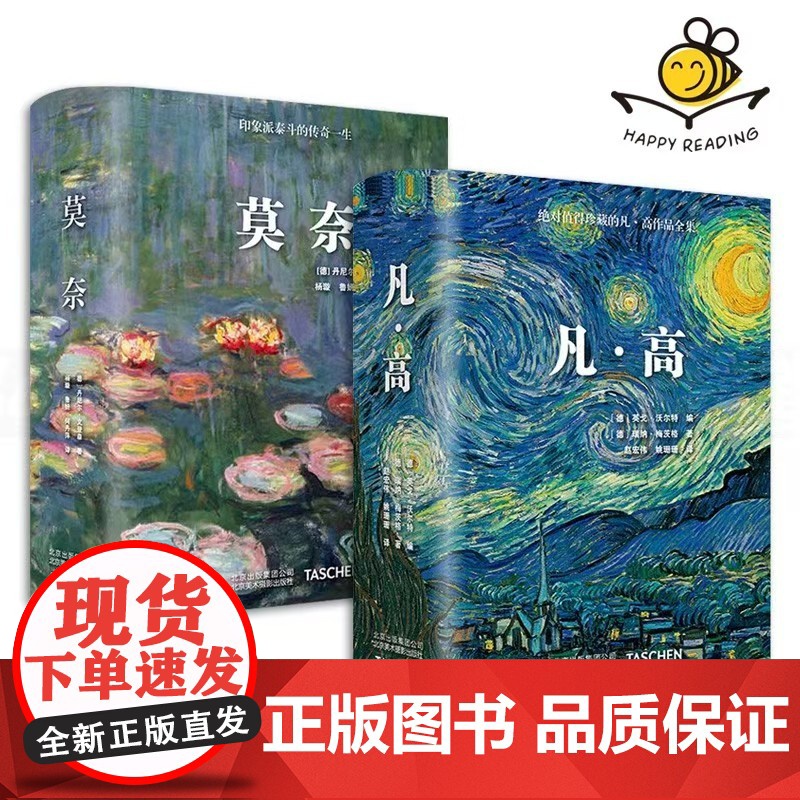印象大师《凡 高+莫 奈》(两册)(精装)9787559200112 北京美术摄影