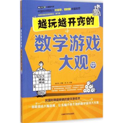 [M]越玩越开窍的数学游戏大观-9787542759672