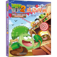 正版新书]植物大战僵尸2武器秘密之妙语连珠成语漫画 8笑江南978