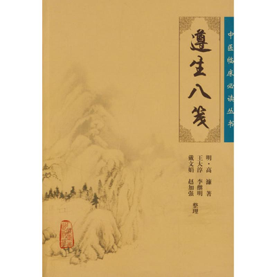 醉染图书中医临床丛书——遵生八笺9787117086745