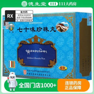甘露七十味珍珠丸6丸/盒