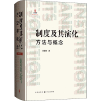 醉染图书制度及其演化 方法与概念9787543229983