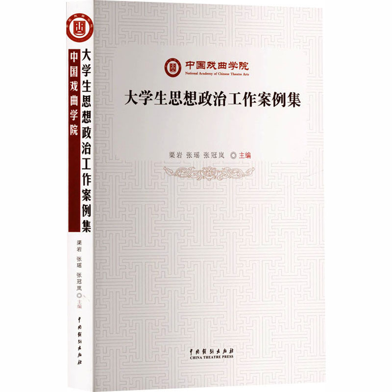 正版新书]中国戏曲学院大学生思想政治工作案例集渠岩,张瑶,张冠
