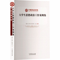 正版新书]中国戏曲学院大学生思想政治工作案例集渠岩,张瑶,张冠