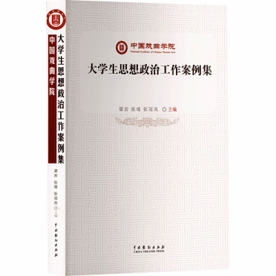 正版新书]中国戏曲学院大学生思想政治工作案例集渠岩,张瑶,张冠