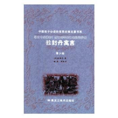 正版新书]拉封丹寓言(法)拉封丹9787531838470