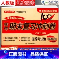 政治 七年级上 [正版]2025七年级上册政治试卷测试卷人教版100分期末复习冲刺卷初中道德与法治7七上同步练习册题初一