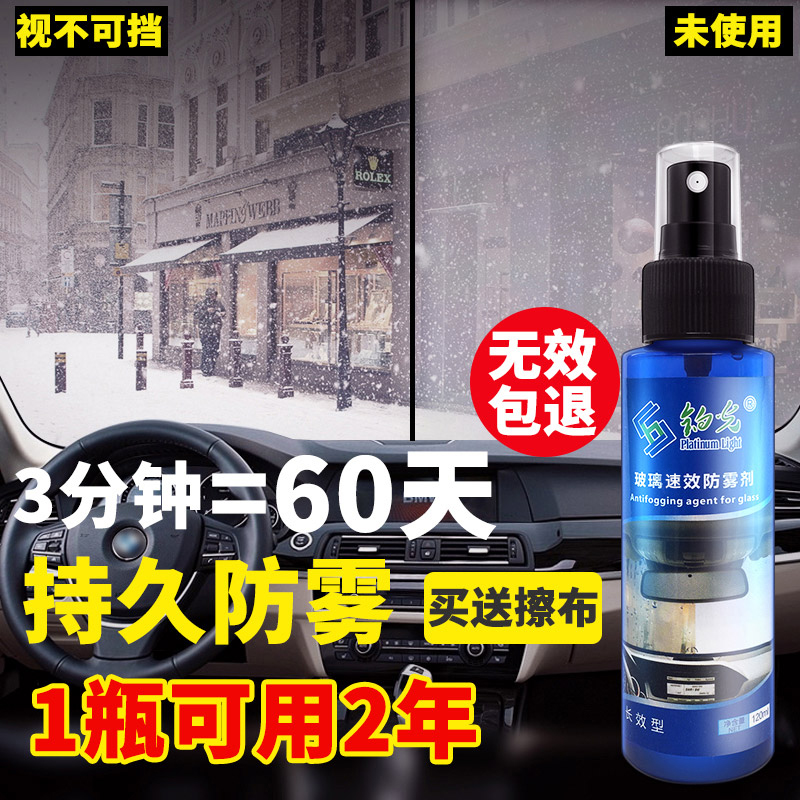 汽车速效防雾剂车窗挡风玻璃雾清去雾除雾雨敌镀膜驱水防雨清洁液