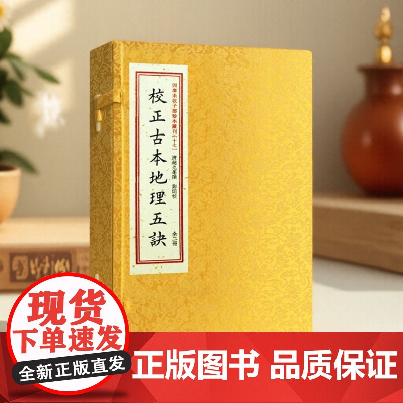 校正古本地理五诀 宣纸线装一函二册 四库未收子部珍本汇刊17 清刻本繁体竖排赵九峰易学寻龙点穴古代堪舆地理风水书籍郑同校