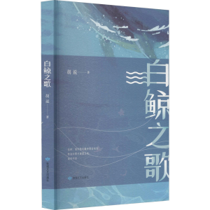 醉染图书白鲸之歌9787546820446