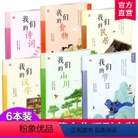 童蒙文化 6本装 [正版]扫码阅读我们的诗词 食物 山川 汉字 节日 民居拼音版按需求选购中华历史文化经典启蒙0-3-6