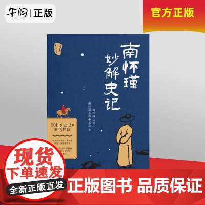 午阅正版 云仓 南怀瑾妙解史 记原来史记要这样读 南怀瑾 著 历史 史记 国学 传统文化 东方出版社 978752073