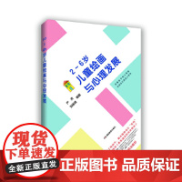 儿童绘画与心理发展(2~6岁) 严虎 湖南教育出版社 正版书籍