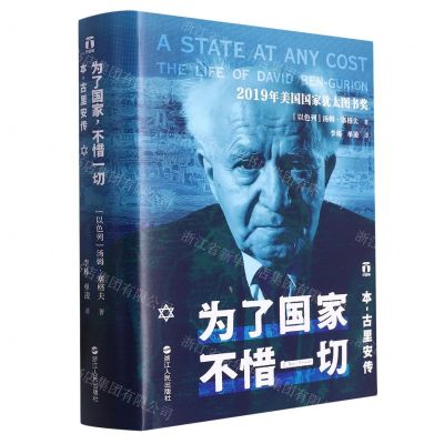 [N]为了国家不惜一切(本-古里安传)(精)-9787213110986