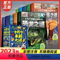 十万个未解之谜--全10册 [正版]十万个未解之谜大全集全套10册彩色图案注音版小学生青少年版儿童科普百科全书宇宙海洋动