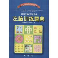 正版新书]左脑训练题典全脑潜能开发编委会9787502194246