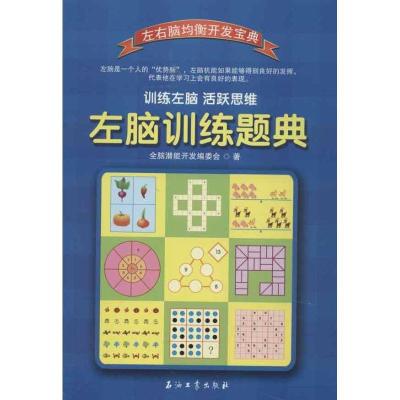 正版新书]左脑训练题典全脑潜能开发编委会9787502194246