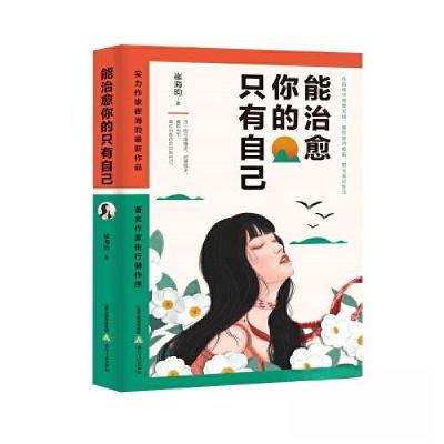 正版新书]能治愈你的只有你自己崔海昀9787537868563