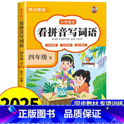 [下册]看拼音写词语 小学四年级 [正版]看拼音写词语四年级下册 语文小学注音生字拼音拼读字词4年级上汉字专项强化训练人