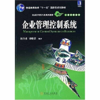 正版新书]企业管理控制系统汤兵勇 梁晓蓓9787111221746