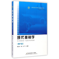正版新书]现代推销学(第六版)韩光军,周宏 等 著978756382321