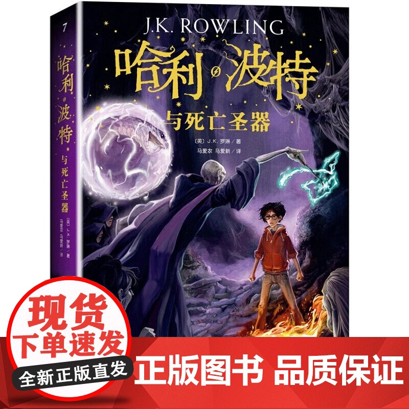 [正版]哈利波特与死亡圣器 英jk罗琳著 语文教材阅读书目 外国儿童文学经典 新英国版封面平装版 初中生课外阅读书