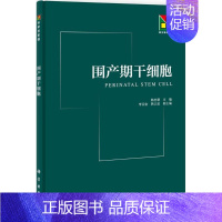 [正版]围产期干细胞 无 医学生物学 生活 科学出版 医学类图书 专业书籍