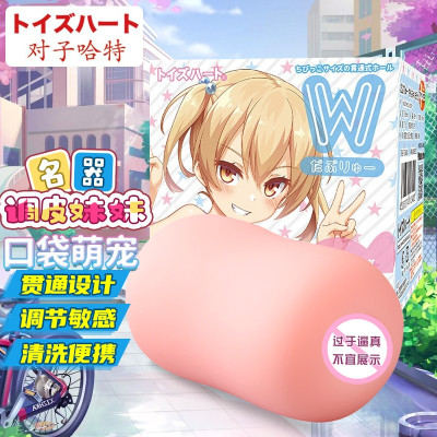 对子哈特(TOYSHEART) 日本进口W姐妹阴臀倒模玩具男用自慰器 贯通式手动飞机杯名器成人情趣男性系列用品调皮妹妹
