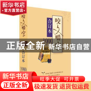 正版 咬文嚼字:合订本:1999 郝铭鉴 上海文艺出版社 978753216846