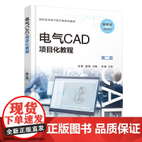 醉染图书电气CAD项目化教程(张静)(第二版)9787122414328