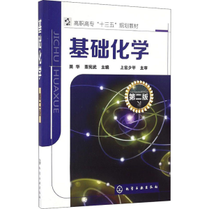[M]基础化学 第2版-9787122280251
